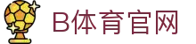 B体育官方入口 - 体育直播与数据中心